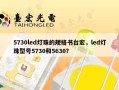5730led灯珠的规格书台宏，led灯珠型号5730和5630？
