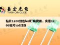 贴片1206双色led灯珠费用，实惠1206贴片led灯珠