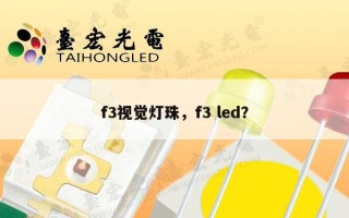 f3视觉灯珠，f3 led？