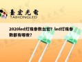 2020led灯珠参数台宏？led灯珠参数都有哪些？
