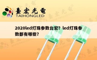 2020led灯珠参数台宏？led灯珠参数都有哪些？