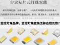 监控灯珠品牌，监控灯珠更换怎样选取瓦数？