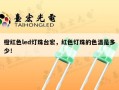 橙红色led灯珠台宏，红色灯珠的色温是多少！