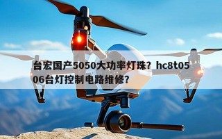 台宏国产5050大功率灯珠？hc8t0506台灯控制电路维修？
