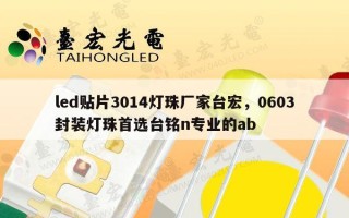 led贴片3014灯珠厂家台宏，0603封装灯珠首选台铭n专业的ab