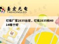 灯珠厂家2835台宏，灯珠2835和4014哪个好