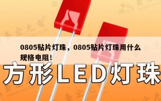 0805贴片灯珠，0805贴片灯珠用什么规格电阻！