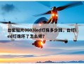 台宏贴片0603led灯珠多少钱，台灯led灯珠坏了怎么修？