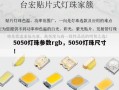 5050灯珠参数rgb，5050灯珠尺寸！