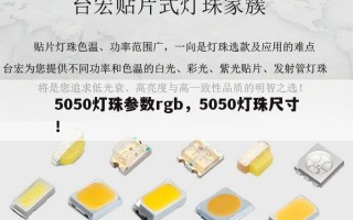 5050灯珠参数rgb，5050灯珠尺寸！