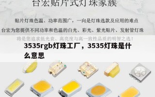 3535rgb灯珠工厂，3535灯珠是什么意思