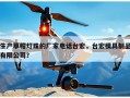 生产草帽灯珠的厂家电话台宏，台宏模具制品有限公司？