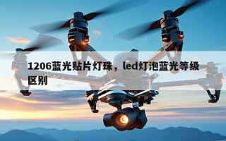 1206蓝光贴片灯珠，led灯泡蓝光等级区别