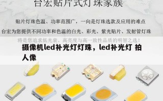 摄像机led补光灯灯珠，led补光灯 拍人像