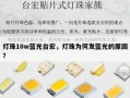 灯珠10w蓝光台宏，灯珠为何发蓝光的原因？