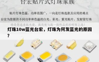 灯珠10w蓝光台宏，灯珠为何发蓝光的原因？