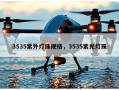 3535紫外灯珠规格，3535紫光灯珠