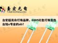 台宏超亮白灯珠品牌，0805红色灯珠首选台铭o专业的ab？