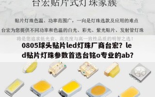 0805球头贴片led灯珠厂商台宏？led贴片灯珠参数首选台铭o专业的ab？