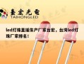 led灯珠直插生产厂家台宏，台湾led灯珠厂家排名！