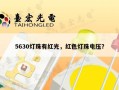 5630灯珠有红光，红色灯珠电压？