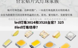 led灯珠3014和3528台宏？3258led灯珠功率？