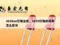 3838uv灯珠台宏，2835灯珠的功率怎么区分