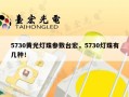 5730黄光灯珠参数台宏，5730灯珠有几种！