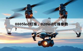 0805led灯珠，020led灯珠参数？