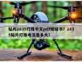 贴片2835灯珠中文pdf规格书？2835贴片灯珠电流是多大？