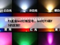f3直插led灯珠型号，led灯f3跟f5的区别？