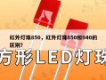 红外灯珠850，红外灯珠850和940的区别？