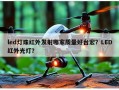 led灯珠红外发射哪家质量好台宏？LED红外光灯？