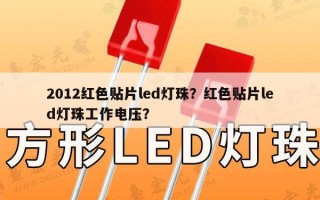 2012红色贴片led灯珠？红色贴片led灯珠工作电压？