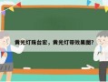 黄光灯珠台宏，黄光灯带效果图？