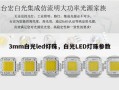 3mm白光led灯珠，白光LED灯珠参数