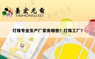 灯珠专业生产厂家有哪些？灯珠工厂？