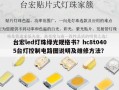 台宏led灯珠绿光规格书？hc8t0405台灯控制电路图说明及维修方法？