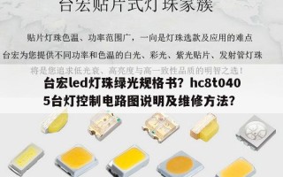 台宏led灯珠绿光规格书？hc8t0405台灯控制电路图说明及维修方法？