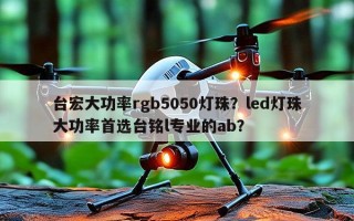 台宏大功率rgb5050灯珠？led灯珠大功率首选台铭l专业的ab？