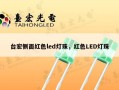 台宏侧面红色led灯珠，红色LED灯珠