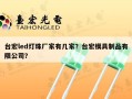台宏led灯珠厂家有几家？台宏模具制品有限公司？