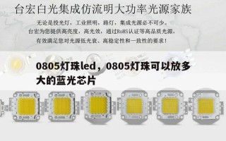 0805灯珠led，0805灯珠可以放多大的蓝光芯片