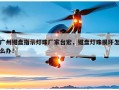 广州键盘指示灯珠厂家台宏，键盘灯珠损坏怎么办！