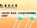 七色灯珠厂家台宏，led七彩灯珠控制器怎么接线？