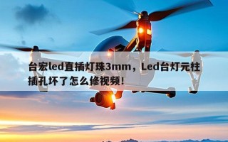 台宏led直插灯珠3mm，Led台灯元柱插孔坏了怎么修视频！