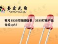 贴片3535灯珠规格书，3535灯珠产品介绍ppt！