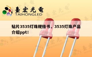 贴片3535灯珠规格书，3535灯珠产品介绍ppt！