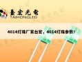4014灯珠厂家台宏，4014灯珠参数！
