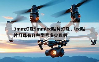 3mm灯珠5mmled贴片灯珠，led贴片灯珠有几种型号多少瓦啊